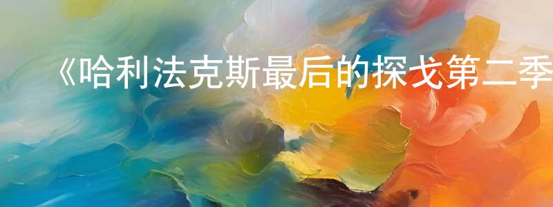 蔡永敏的動漫綜藝大全,《哈利法克斯最后的探戈第二季》迅雷下載/在線觀看-都市情感-美劇天堂